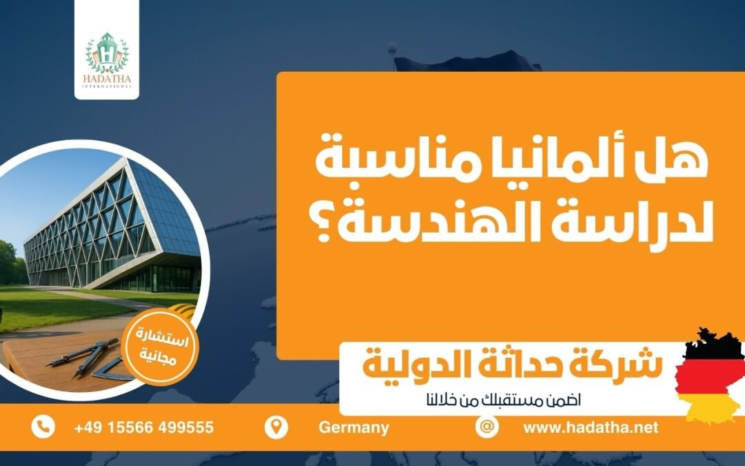 هل ألمانيا مناسبة لدراسة الهندسة ؟