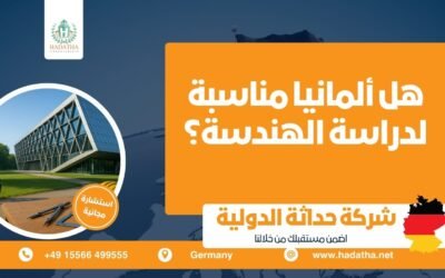 هل ألمانيا مناسبة لدراسة الهندسة ؟