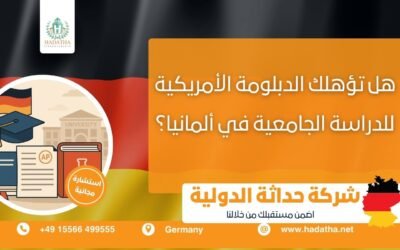 هل تؤهلك الدبلومة الأمريكية للدراسة الجامعية في ألمانيا؟