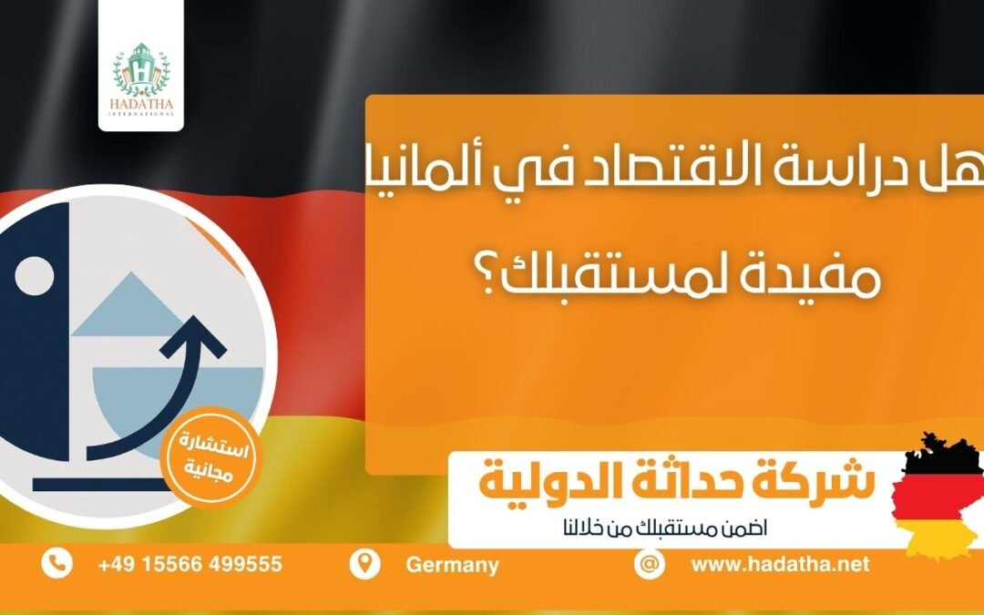 هل دراسة الاقتصاد في ألمانيا مفيدة لمستقبلك ؟