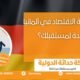هل دراسة الاقتصاد في ألمانيا مفيدة لمستقبلك