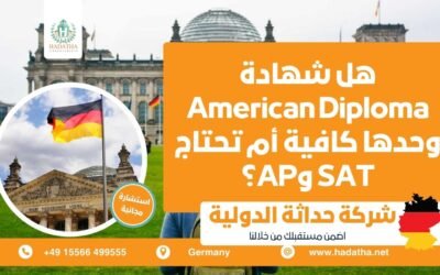 هل شهادة American Diploma وحدها كافية أم تحتاج SAT وAP ؟