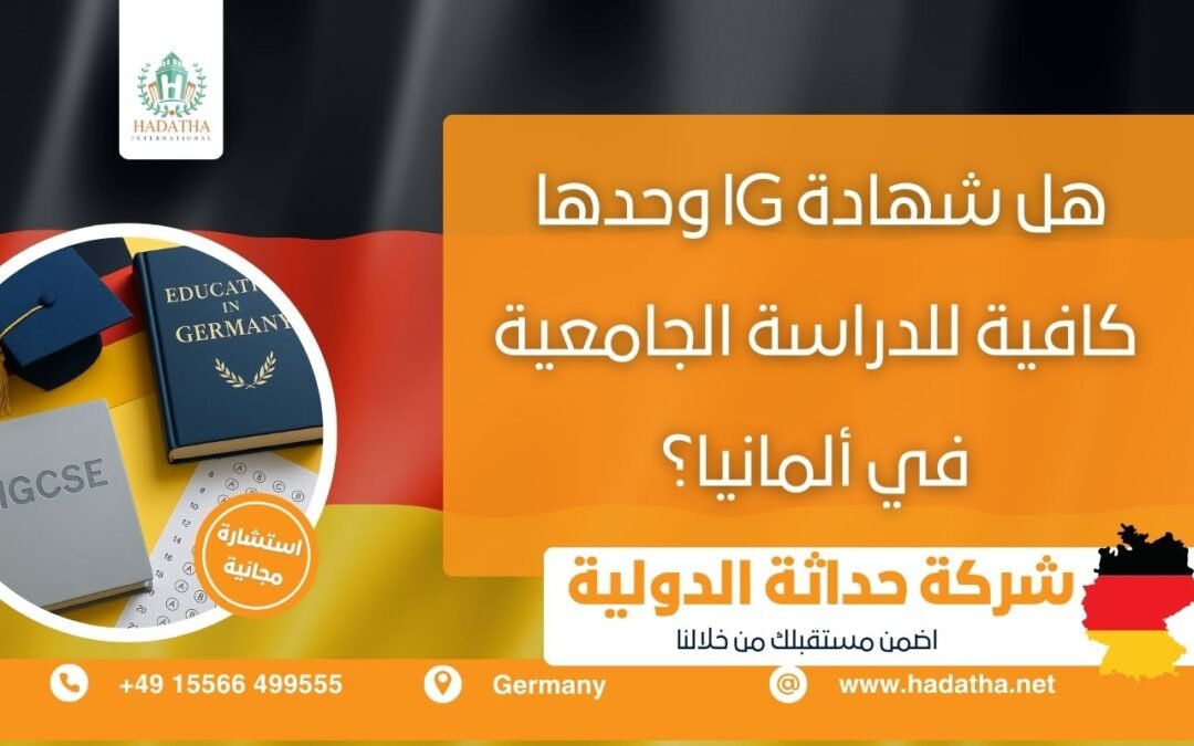 هل شهادة IG تؤهلك للدراسة الجامعية في ألمانيا؟