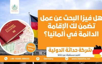 هل فيزا البحث عن عمل تضمن لك الإقامة الدائمة في ألمانيا ؟