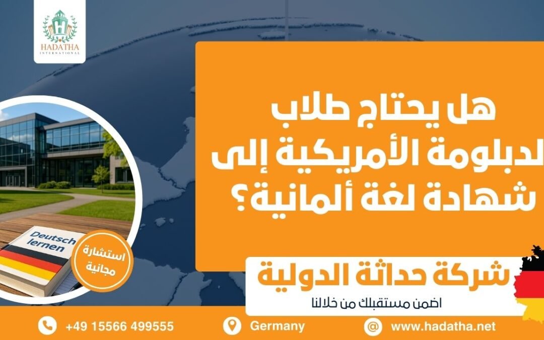 هل يحتاج طلاب الدبلومة الأمريكية إلى شهادة لغة ألمانية ؟