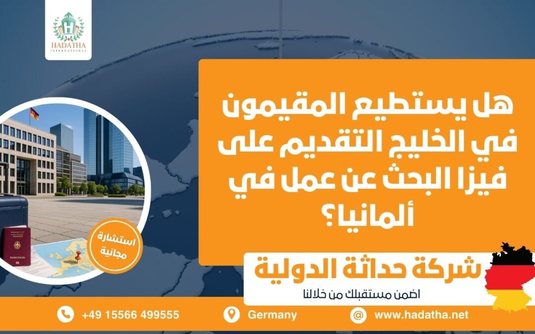 هل يستطيع المقيمون في الخليج التقديم على فيزا البحث عن عمل في ألمانيا ؟