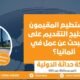 هل يستطيع المقيمون في الخليج التقديم على فيزا البحث عن عمل في ألمانيا ؟