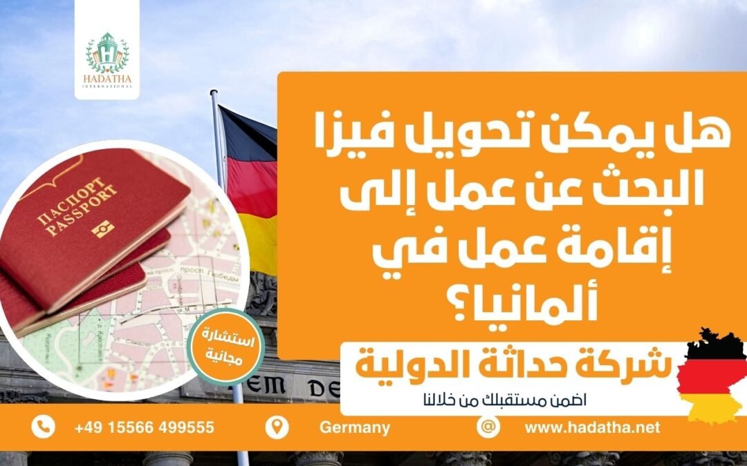 هل يمكن تحويل فيزا البحث عن عمل إلى إقامة عمل في ألمانيا ؟