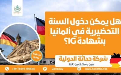 هل يمكن دخول السنة التحضيرية في ألمانيا بشهادة IG ؟