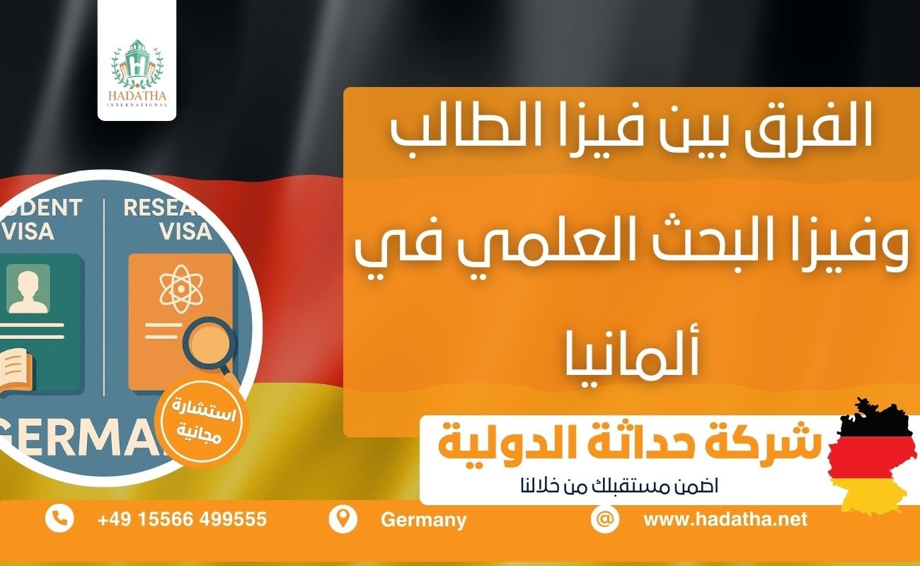 الفرق بين فيزا الطالب وفيزا البحث العلمي في ألمانيا - شركة حداثة ...