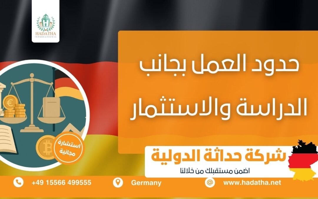 حدود العمل بجانب الدراسة والاستثمار في ألمانيا - شركة حداثة الدولية ...