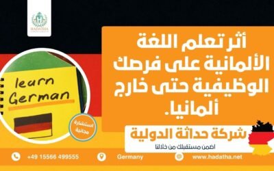 أثر تعلم اللغة الألمانية على فرصك الوظيفية حتى خارج ألمانيا