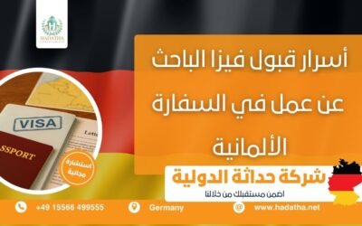 أسرار قبول فيزا الباحث عن عمل في السفارة الألمانية