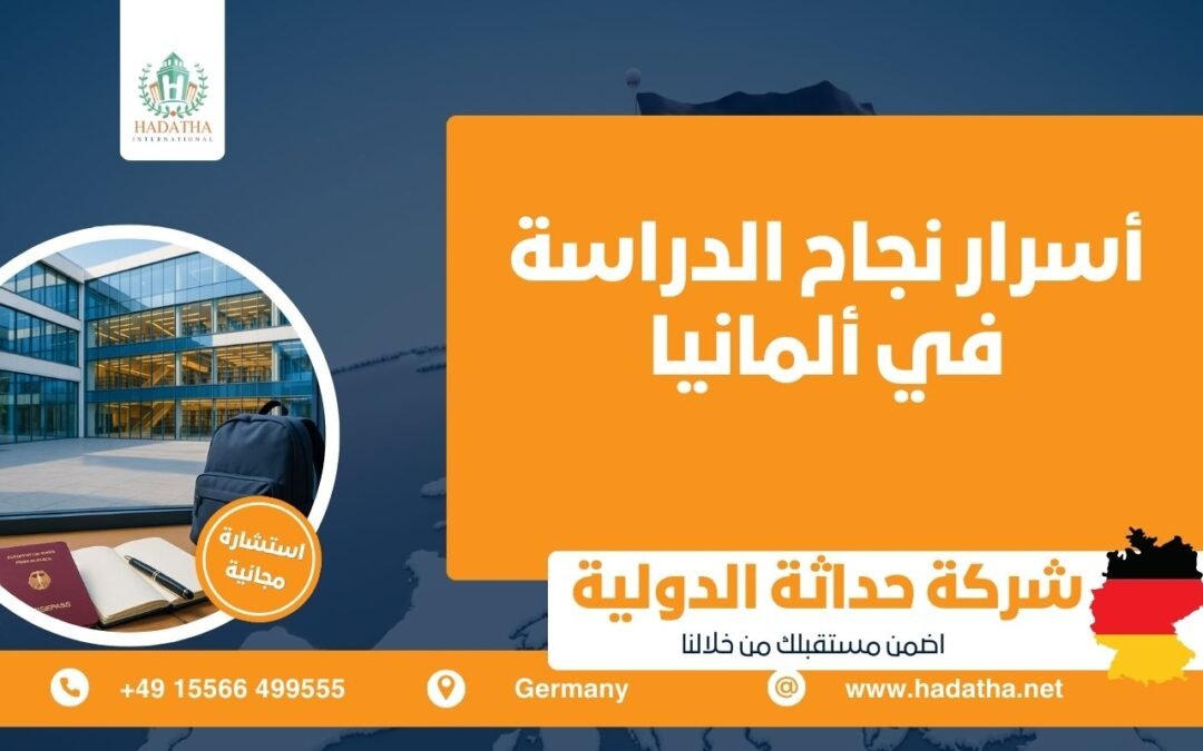 أسرار نجاح الدراسة في ألمانيا