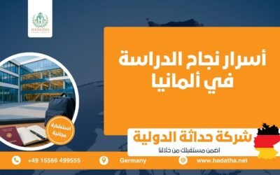 أسرار نجاح الدراسة في ألمانيا