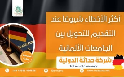 أكثر الأخطاء شيوعًا عند التقديم للتحويل بين الجامعات الألمانية