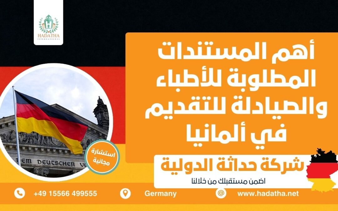 أهم المستندات المطلوبة للأطباء والصيادلة للتقديم في ألمانيا