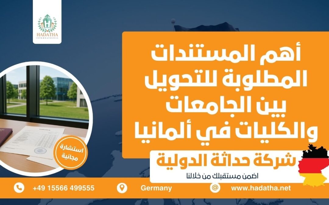 أهم المستندات المطلوبة للتحويل بين الجامعات والكليات في ألمانيا