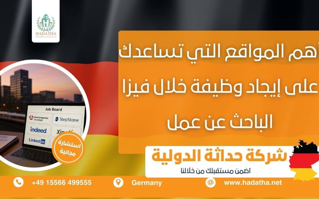 أهم المواقع التي تساعدك على إيجاد وظيفة خلال فيزا الباحث عن عمل