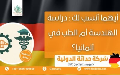 أيهما أنسب لك : دراسة الهندسة أم الطب في ألمانيا؟