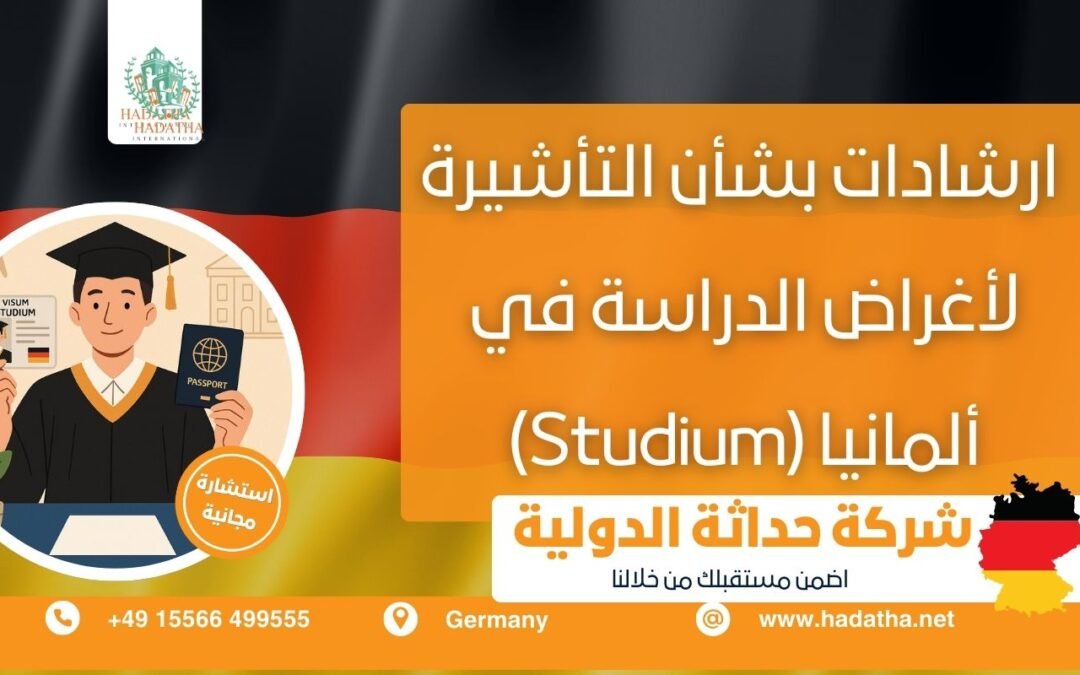 ارشادات بشأن التأشيرة ﻷغراض الدراسة في ألمانيا (Studium)