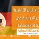 ارشادات بشأن التأشيرة ﻷغراض الدراسة في ألمانيا (Studium)