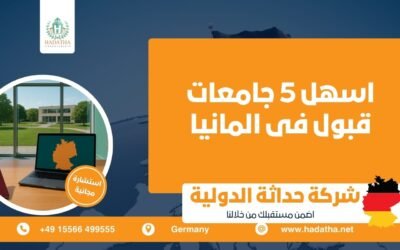 اسهل 5 جامعات قبول فى المانيا