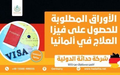 الأوراق المطلوبة للحصول على فيزا العلاج في ألمانيا