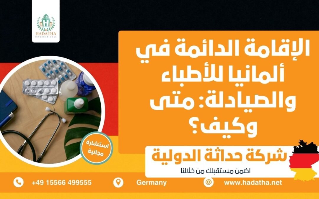 الإقامة الدائمة في ألمانيا للأطباء والصيادلة متى وكيف؟