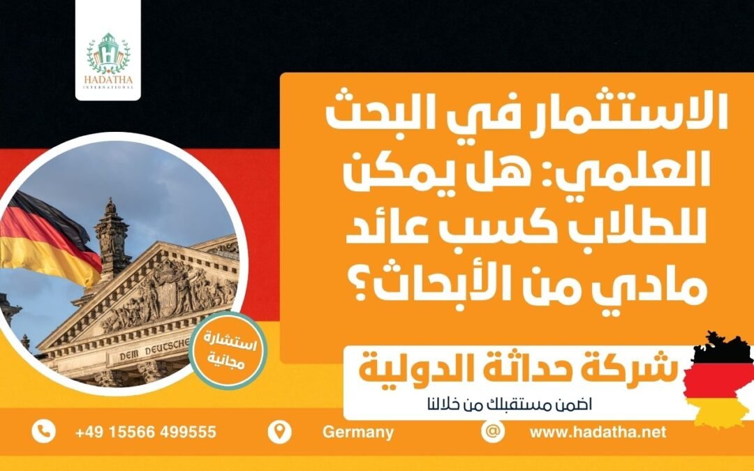 الاستثمار في البحث العلمي هل يمكن للطلاب كسب عائد مادي من الأبحاث؟