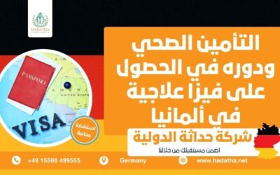 التأمين الصحي ودوره في الحصول على فيزا علاجية في ألمانيا