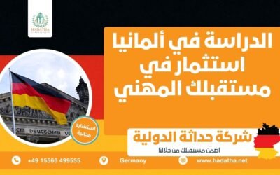 الدراسة في ألمانيا استثمار في مستقبلك المهني