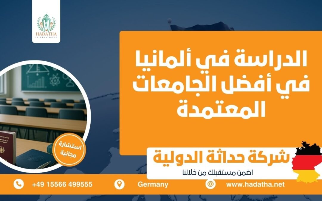 الدراسة في ألمانيا في أفضل الجامعات المعتمدة