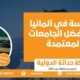 الدراسة في ألمانيا في أفضل الجامعات المعتمدة