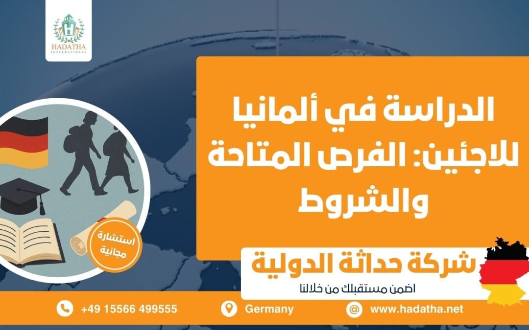 الدراسة في ألمانيا للاجئين : الفرص المتاحة والشروط