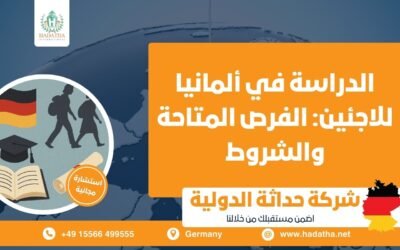 الدراسة في ألمانيا للاجئين : الفرص المتاحة والشروط