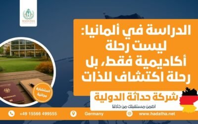 الدراسة في ألمانيا : ليست رحلة أكاديمية فقط، بل رحلة اكتشاف للذات