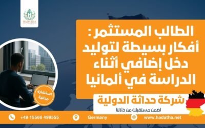 الطالب المستثمر : أفكار بسيطة لتوليد دخل إضافي أثناء الدراسة في ألمانيا