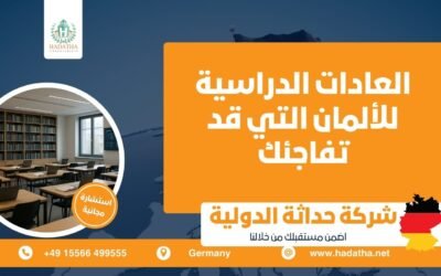 العادات الدراسية للألمان التي قد تفاجئك
