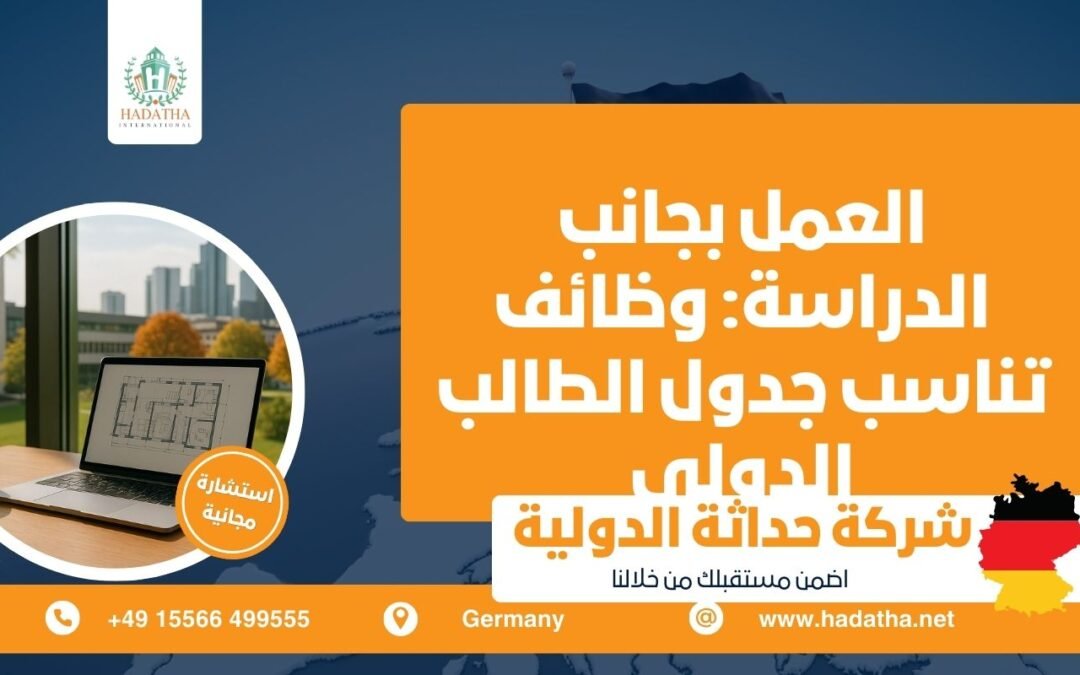 العمل بجانب الدراسة : وظائف تناسب جدول الطالب الدولي