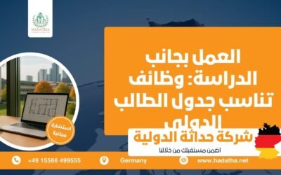 العمل بجانب الدراسة : وظائف تناسب جدول الطالب الدولي