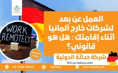 العمل عن بعد لشركات خارج ألمانيا أثناء إقامتك هل هو قانوني ؟