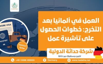 العمل في ألمانيا بعد التخرج : خطوات الحصول على تأشيرة عمل