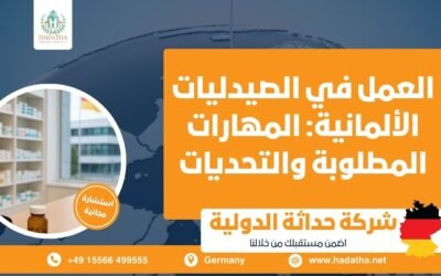العمل في الصيدليات الألمانية