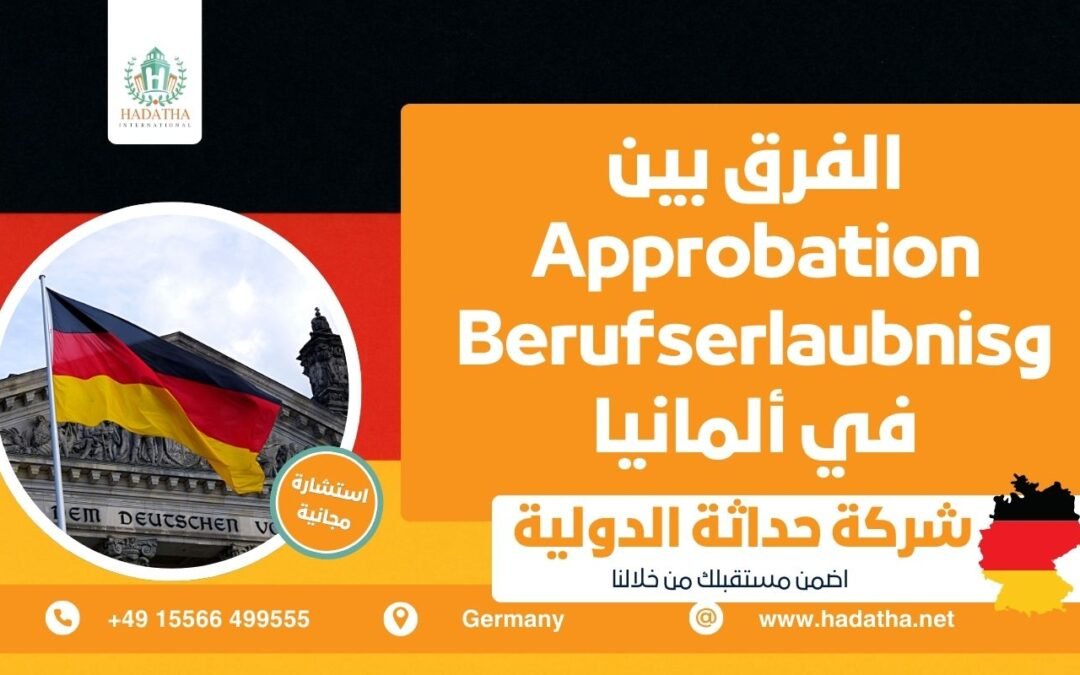 الفرق بين Approbation وBerufserlaubnis في ألمانيا