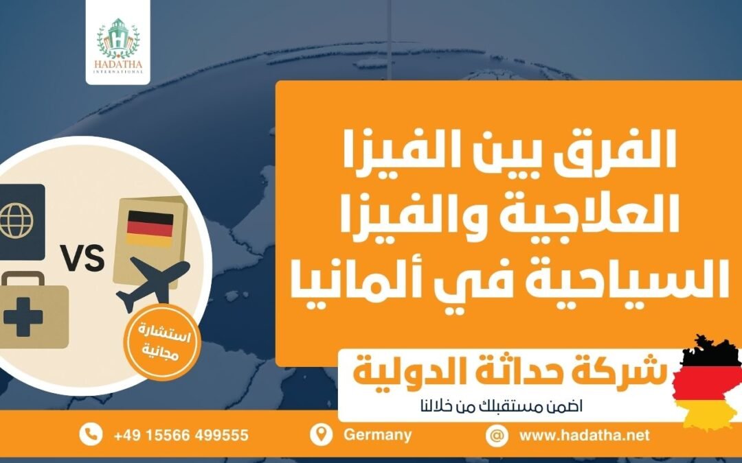 الفرق بين الفيزا العلاجية والفيزا السياحية في ألمانيا