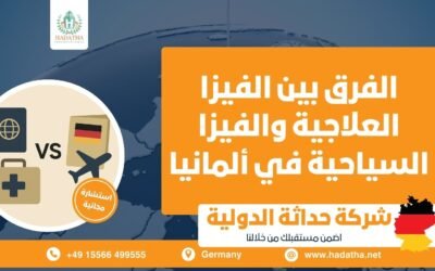 الفرق بين الفيزا العلاجية والفيزا السياحية في ألمانيا