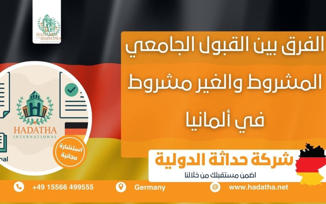 الفرق بين القبول الجامعي المشروط والغير مشروط في ألمانيا