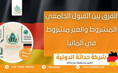الفرق بين القبول الجامعي المشروط والغير مشروط في ألمانيا