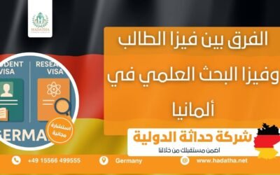 الفرق بين فيزا الطالب وفيزا البحث العلمي في ألمانيا